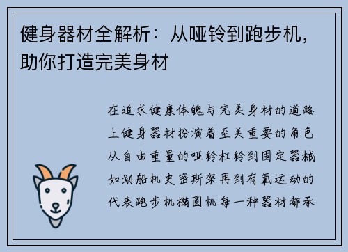 健身器材全解析：从哑铃到跑步机，助你打造完美身材