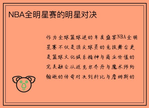 NBA全明星赛的明星对决