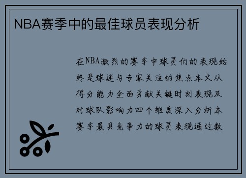 NBA赛季中的最佳球员表现分析