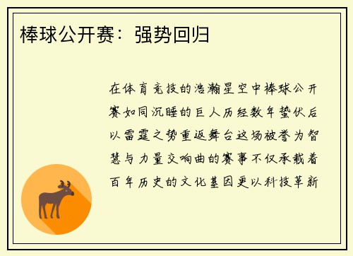 棒球公开赛：强势回归
