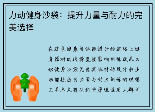 力动健身沙袋：提升力量与耐力的完美选择