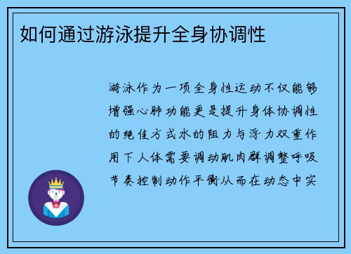 如何通过游泳提升全身协调性