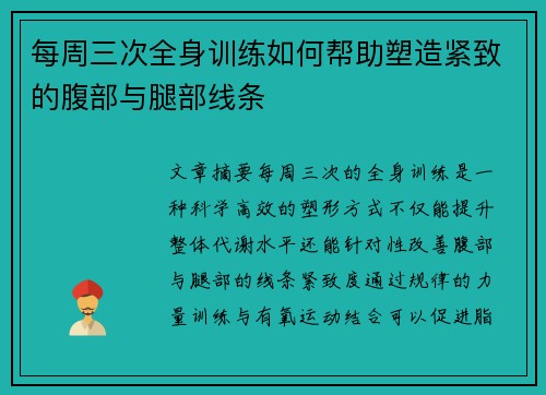 每周三次全身训练如何帮助塑造紧致的腹部与腿部线条