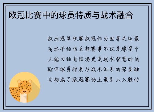 欧冠比赛中的球员特质与战术融合