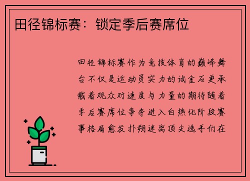 田径锦标赛：锁定季后赛席位