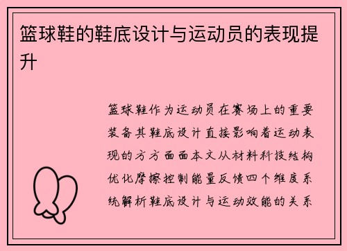 篮球鞋的鞋底设计与运动员的表现提升