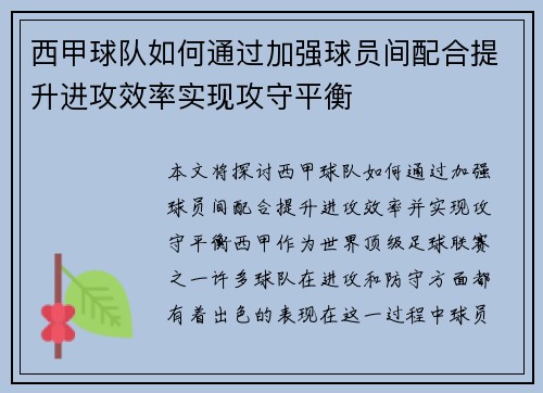 西甲球队如何通过加强球员间配合提升进攻效率实现攻守平衡