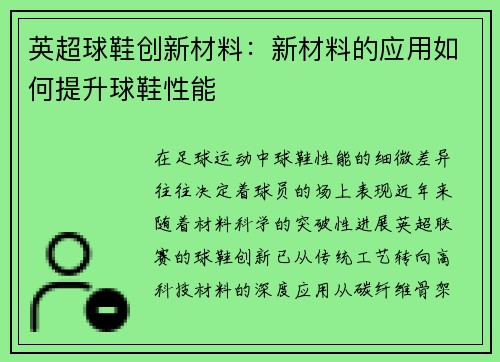英超球鞋创新材料：新材料的应用如何提升球鞋性能