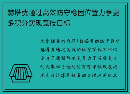 赫塔费通过高效防守稳固位置力争更多积分实现竞技目标