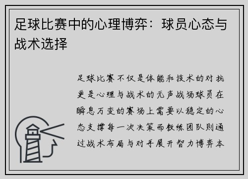 足球比赛中的心理博弈：球员心态与战术选择