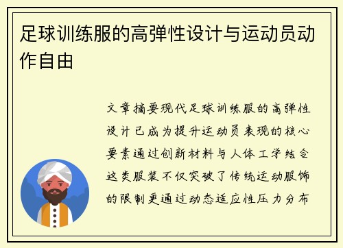 足球训练服的高弹性设计与运动员动作自由