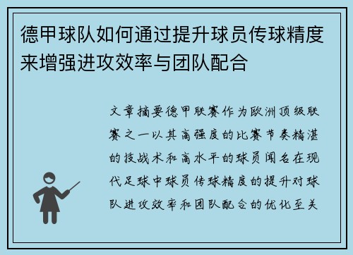 德甲球队如何通过提升球员传球精度来增强进攻效率与团队配合