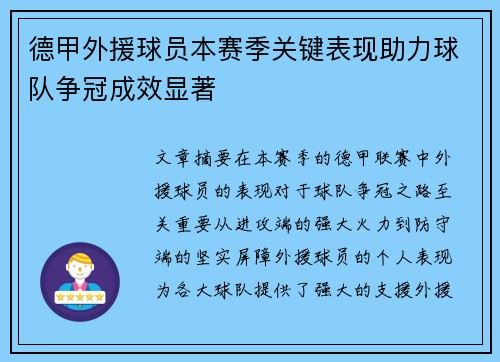 德甲外援球员本赛季关键表现助力球队争冠成效显著