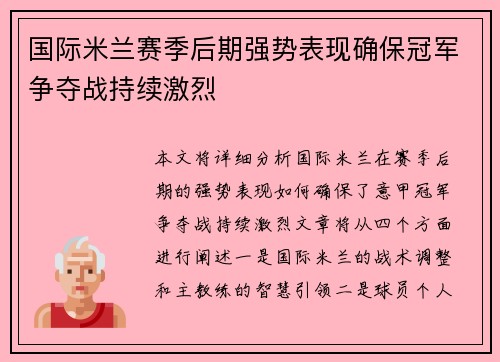 国际米兰赛季后期强势表现确保冠军争夺战持续激烈
