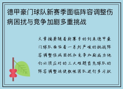 德甲豪门球队新赛季面临阵容调整伤病困扰与竞争加剧多重挑战
