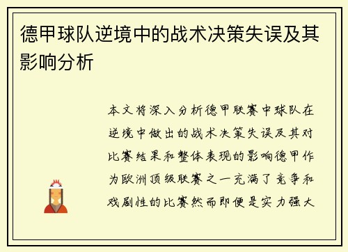 德甲球队逆境中的战术决策失误及其影响分析
