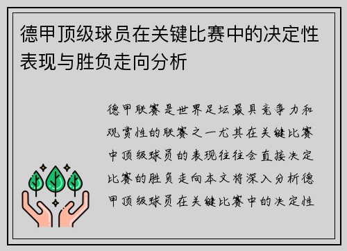 德甲顶级球员在关键比赛中的决定性表现与胜负走向分析