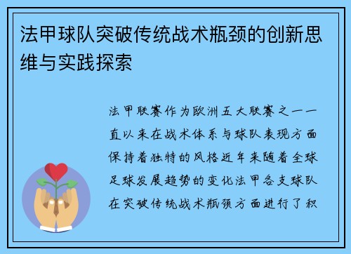 法甲球队突破传统战术瓶颈的创新思维与实践探索