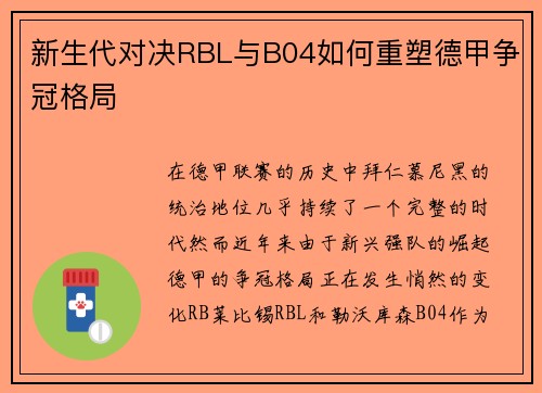 新生代对决RBL与B04如何重塑德甲争冠格局