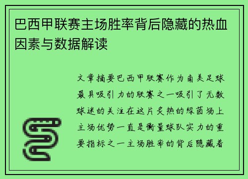 巴西甲联赛主场胜率背后隐藏的热血因素与数据解读