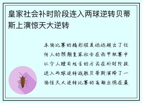 皇家社会补时阶段连入两球逆转贝蒂斯上演惊天大逆转