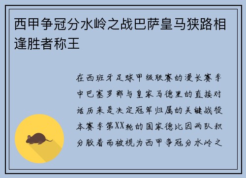 西甲争冠分水岭之战巴萨皇马狭路相逢胜者称王