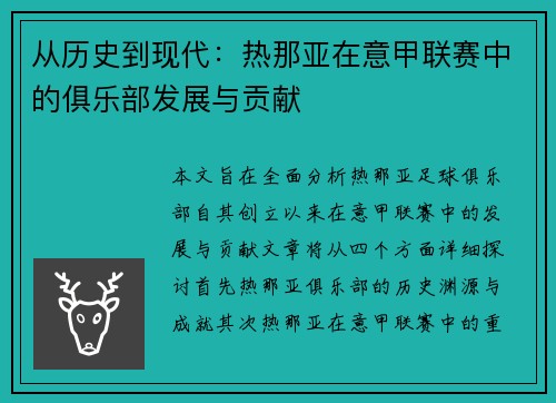 从历史到现代：热那亚在意甲联赛中的俱乐部发展与贡献