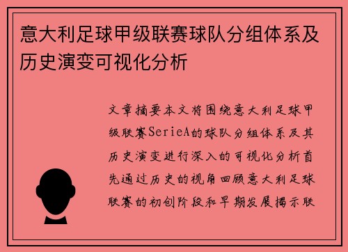 意大利足球甲级联赛球队分组体系及历史演变可视化分析