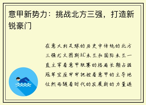 意甲新势力：挑战北方三强，打造新锐豪门