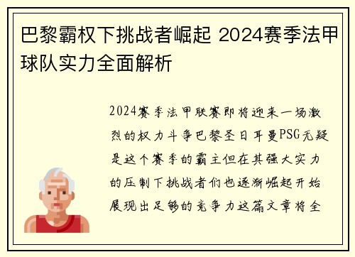 巴黎霸权下挑战者崛起 2024赛季法甲球队实力全面解析