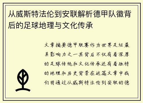 从威斯特法伦到安联解析德甲队徽背后的足球地理与文化传承