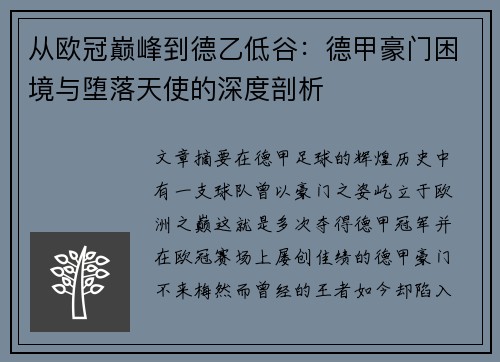 从欧冠巅峰到德乙低谷：德甲豪门困境与堕落天使的深度剖析