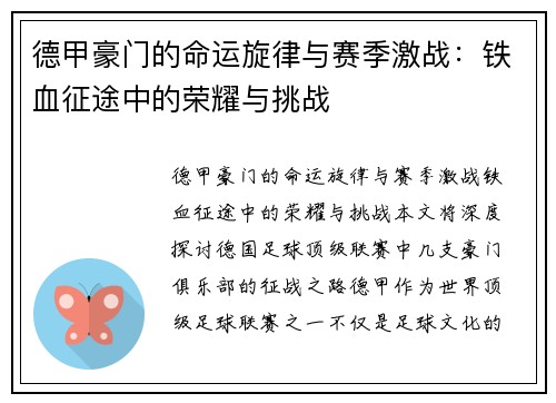 德甲豪门的命运旋律与赛季激战：铁血征途中的荣耀与挑战