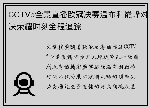 CCTV5全景直播欧冠决赛温布利巅峰对决荣耀时刻全程追踪