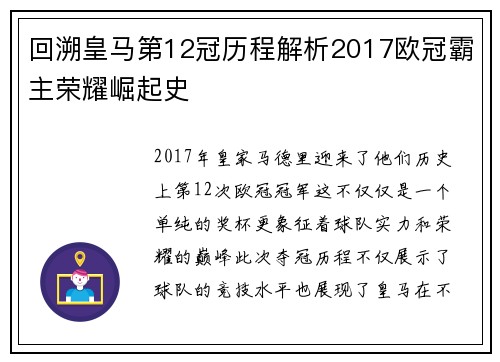 回溯皇马第12冠历程解析2017欧冠霸主荣耀崛起史
