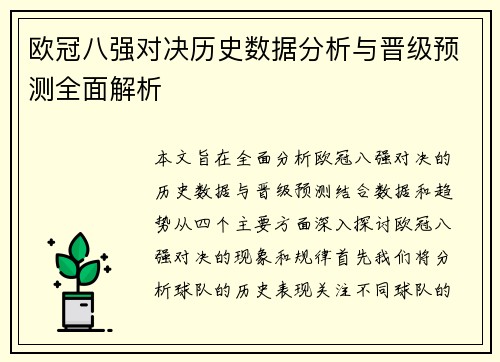欧冠八强对决历史数据分析与晋级预测全面解析