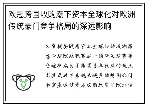欧冠跨国收购潮下资本全球化对欧洲传统豪门竞争格局的深远影响