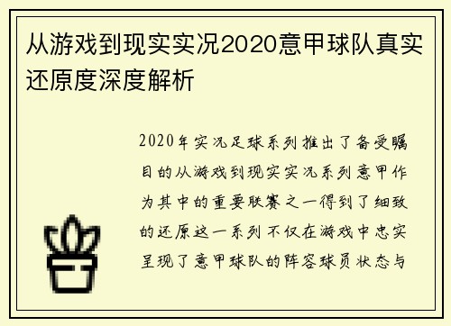 从游戏到现实实况2020意甲球队真实还原度深度解析