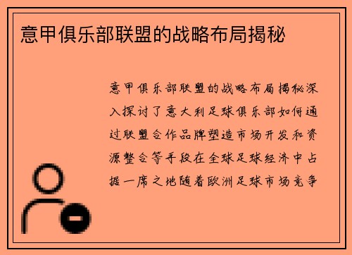 意甲俱乐部联盟的战略布局揭秘