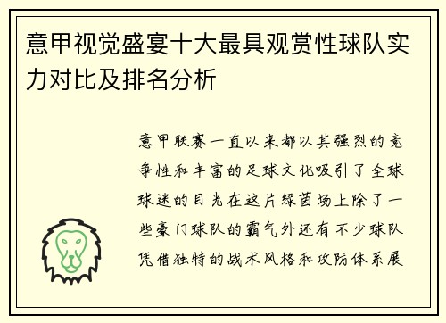 意甲视觉盛宴十大最具观赏性球队实力对比及排名分析