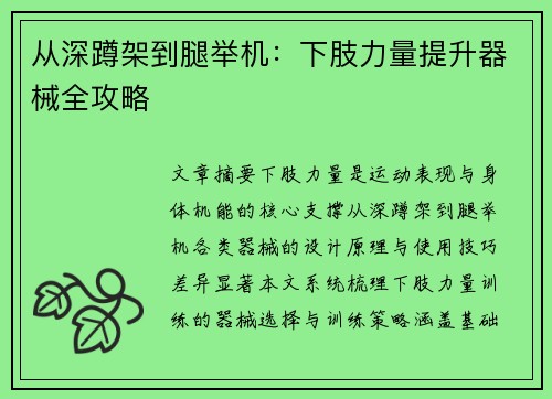 从深蹲架到腿举机：下肢力量提升器械全攻略