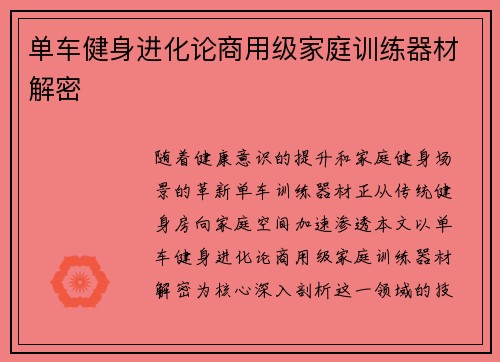 单车健身进化论商用级家庭训练器材解密