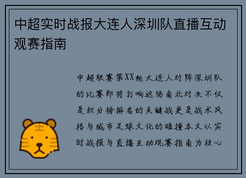 中超实时战报大连人深圳队直播互动观赛指南