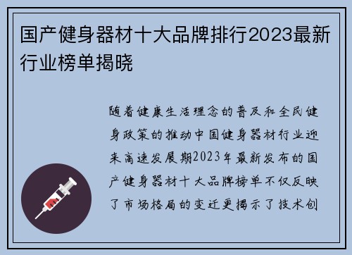 国产健身器材十大品牌排行2023最新行业榜单揭晓