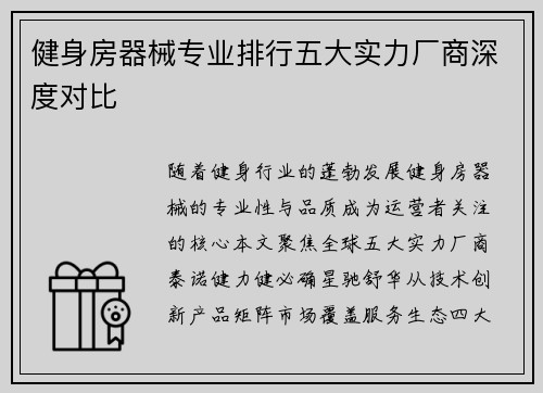 健身房器械专业排行五大实力厂商深度对比