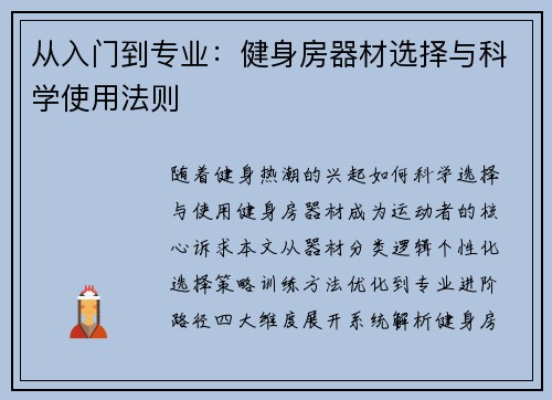 从入门到专业：健身房器材选择与科学使用法则