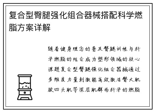 复合型臀腿强化组合器械搭配科学燃脂方案详解