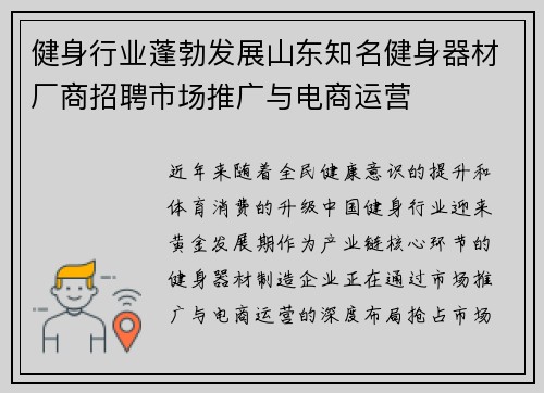 健身行业蓬勃发展山东知名健身器材厂商招聘市场推广与电商运营