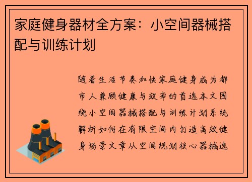 家庭健身器材全方案：小空间器械搭配与训练计划