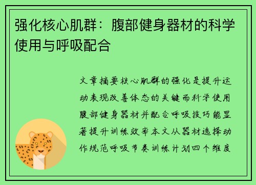 强化核心肌群：腹部健身器材的科学使用与呼吸配合